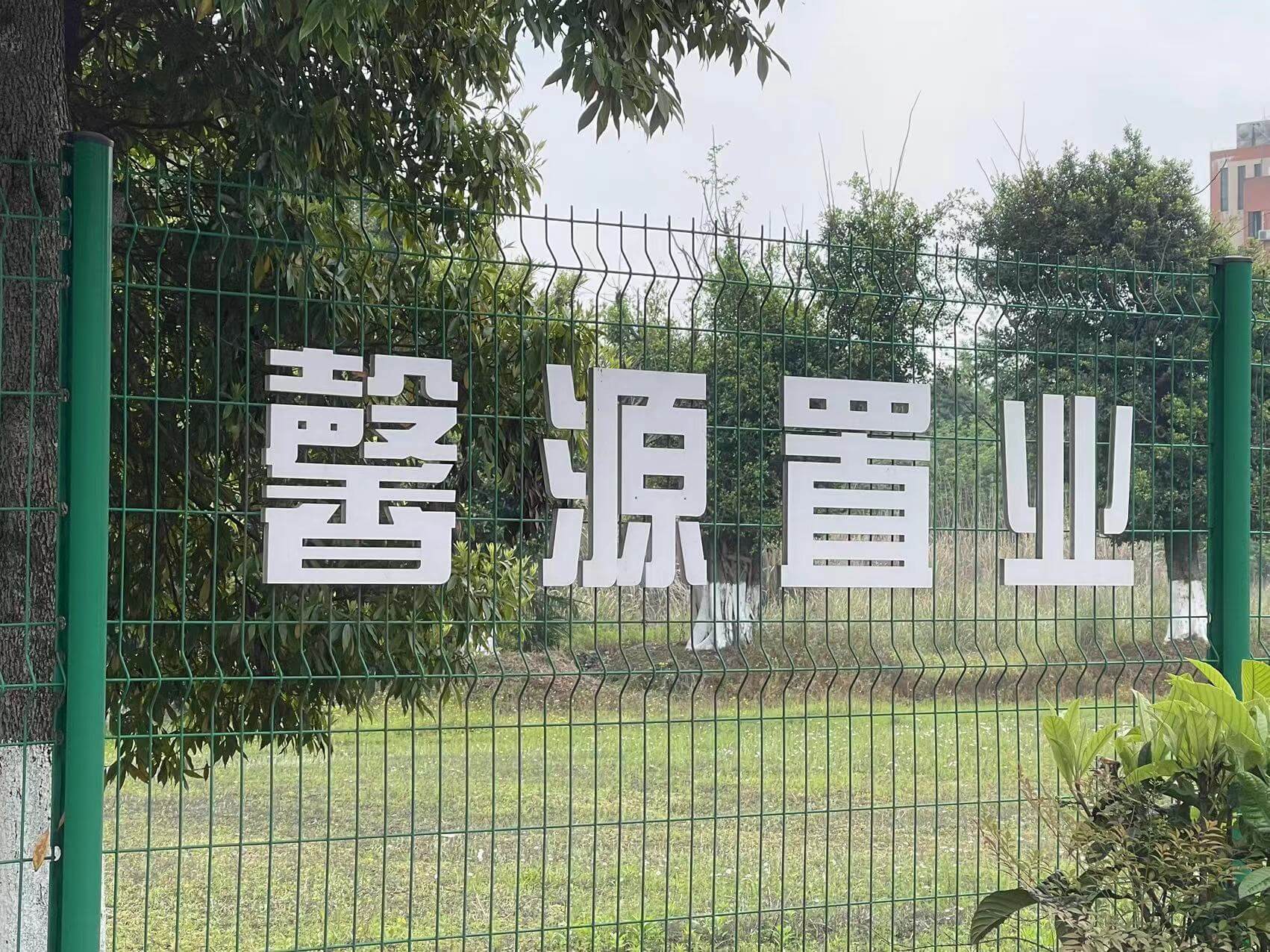 四川馨源置业投资有限公司
