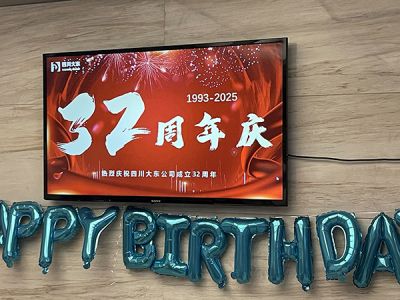 2025年公司三十二周年庆